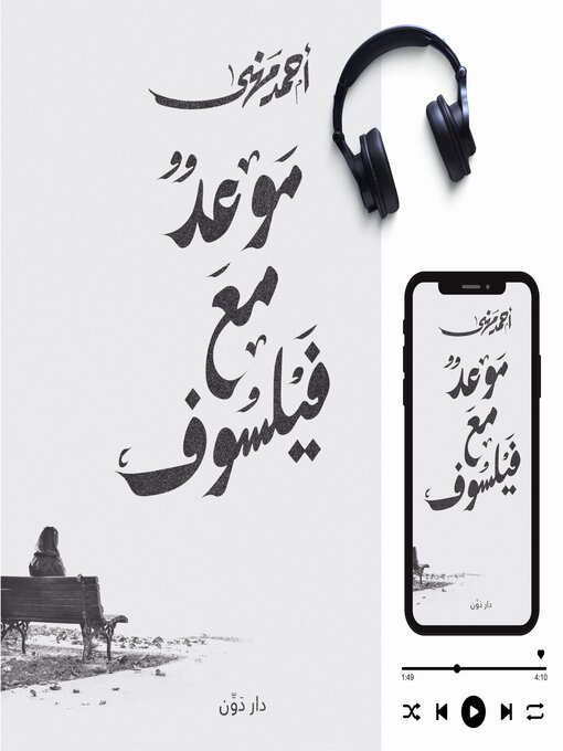 Title details for موعد مع فيلسوف by أحمد مهنى - Available